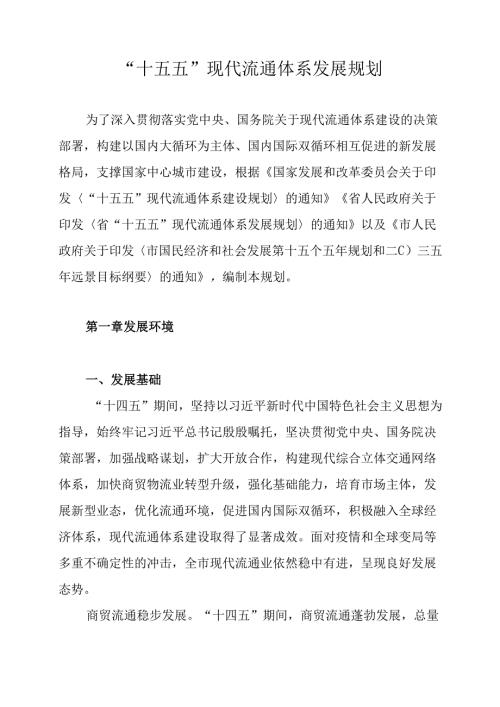 “十五五”现代流通体系发展规划.docx