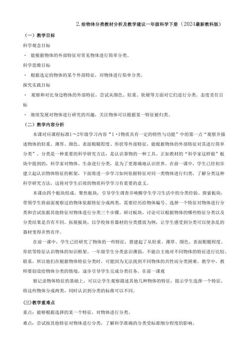 2024新教材教科版科学一年级下册第1单元教材分析及教学建议 1.2 给物体分类.docx