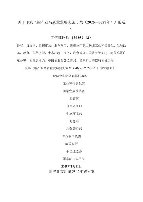 铜产业高质量发展实施方案（2025—2027年）（2025年）.docx