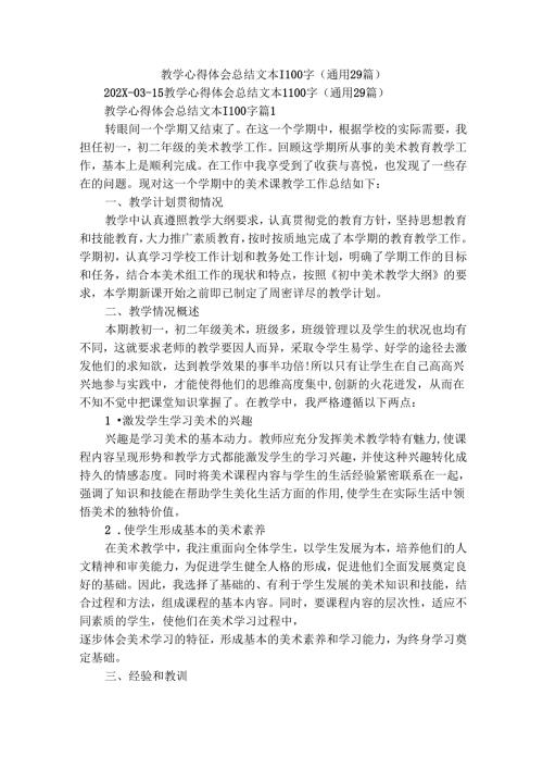 教学心得体会总结文本1100字（通用29篇）.docx