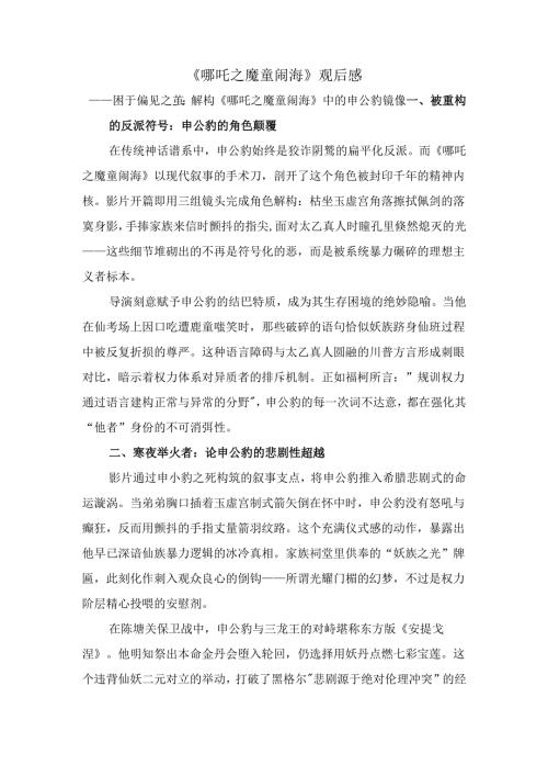 《哪吒之魔童闹海》观后感四.docx