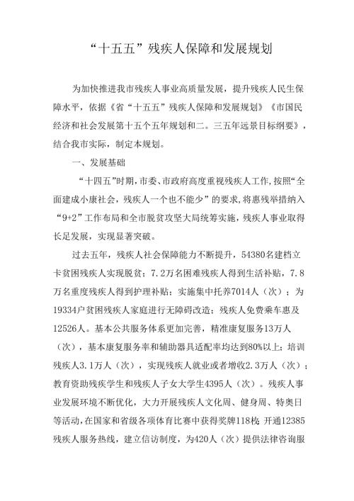“十五五”残疾人保障和发展规划.docx