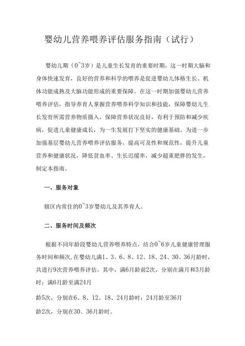 《婴幼儿营养喂养评估服务指南（试行）》全文、附表及解读.docx