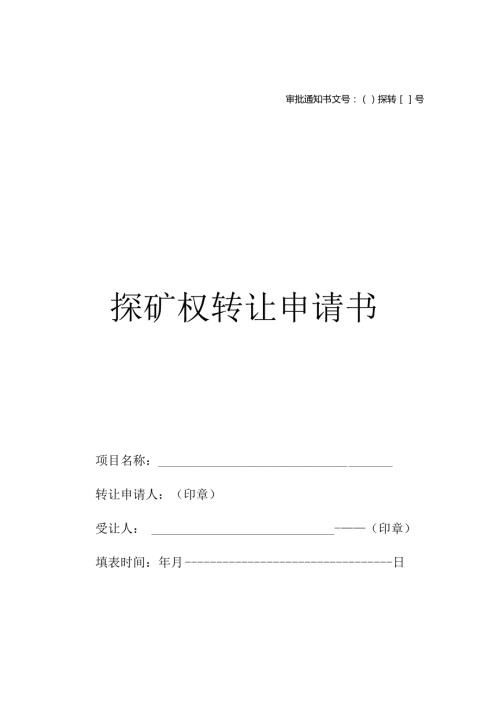 合肥市探矿权转让申请书.docx