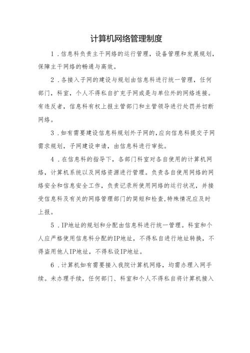 计算机网络管理制度.docx