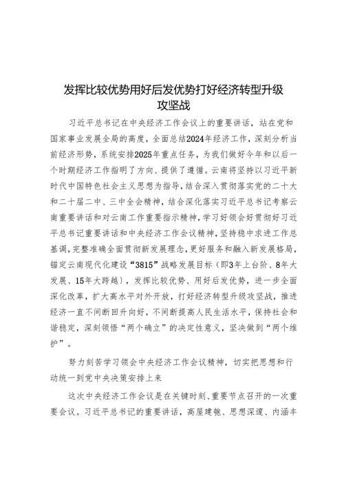 发挥比较优势 用好后发优势打好经济转型升级攻坚战.docx