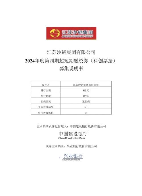 24苏沙钢SCP004(科创票据)-江苏沙钢集团有限公司2024年度第四期超短期融资券(科创票据)募集说明书.docx