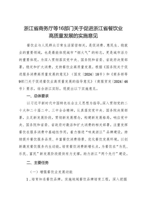 2024《浙江省商务厅等16部门关于促进浙江省餐饮业高质量发展的实施意见》全文+【解读】.docx