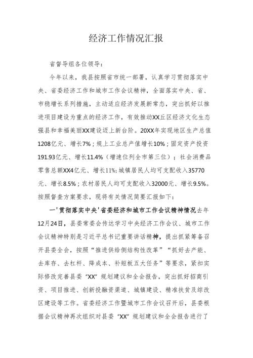 经济工作情况汇报.docx
