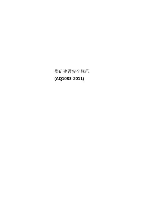 煤矿建设安全规范(AQ1083-2011).docx