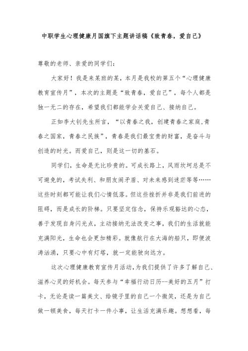 中职学生心理健康月国旗下主题讲话稿《致青春爱自己》.docx