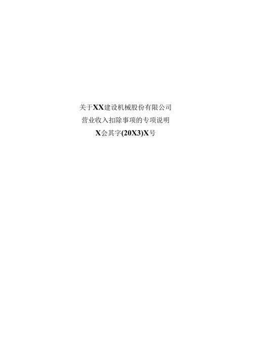 关于XX建设机械股份有限公司营业收入扣除事项的专项说明（2025年）.docx