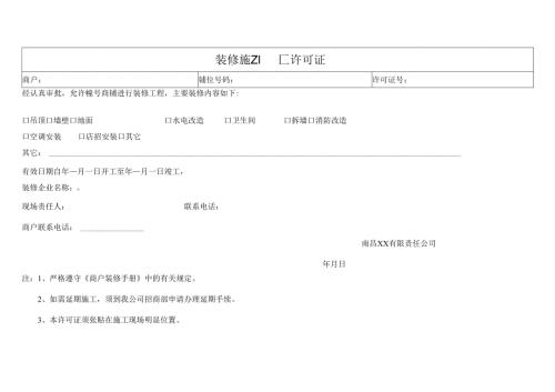 商户入驻《装修许可证》.docx