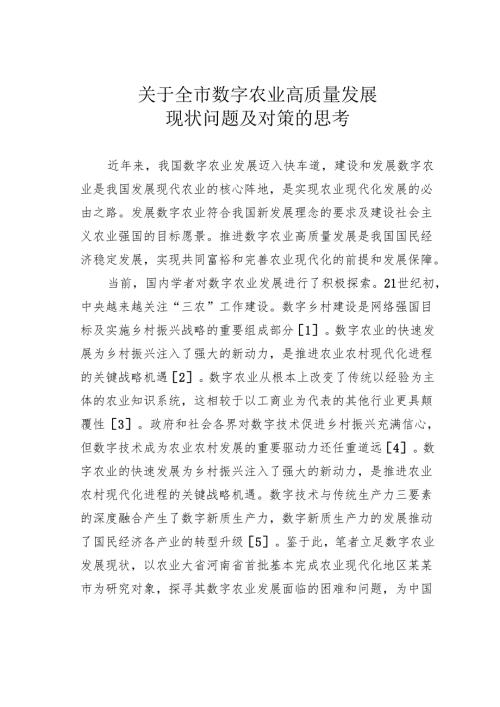 关于全市数字农业高质量发展现状问题及对策的思考.docx