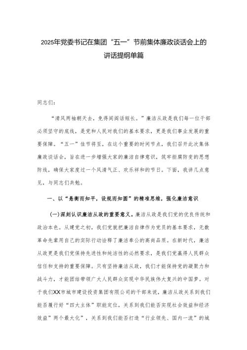2025年党委书记在集团“五一”节前集体廉政谈话会上的讲话提纲单篇.docx