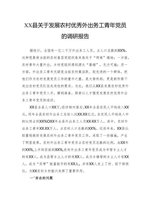 县关于发展农村优秀外出务工青年党员的调研报告.docx