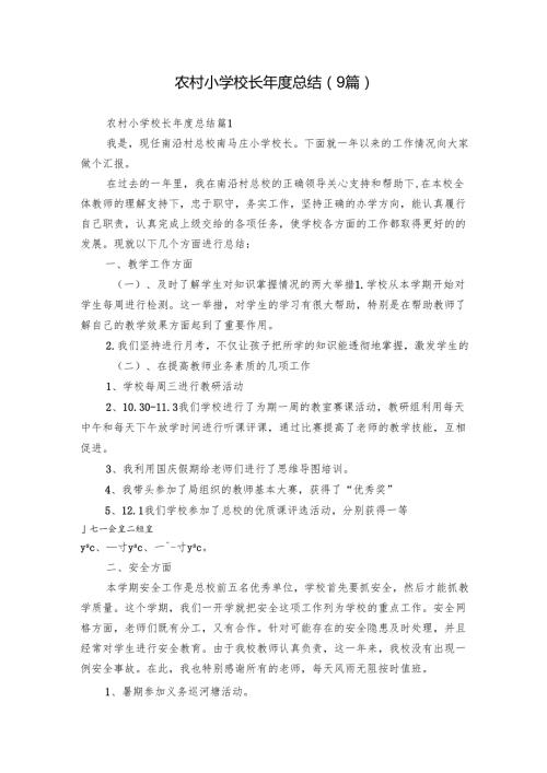 农村小学校长年度总结（9篇）_3.docx