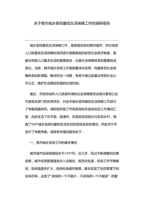 关于我市城乡居民最低生活保障工作的调研报告.docx
