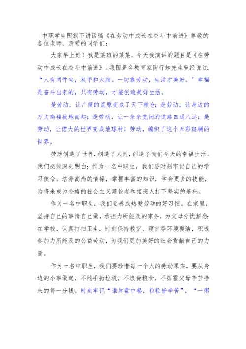 中职学生国旗下讲话稿《在劳动中成长 在奋斗中前进》.docx