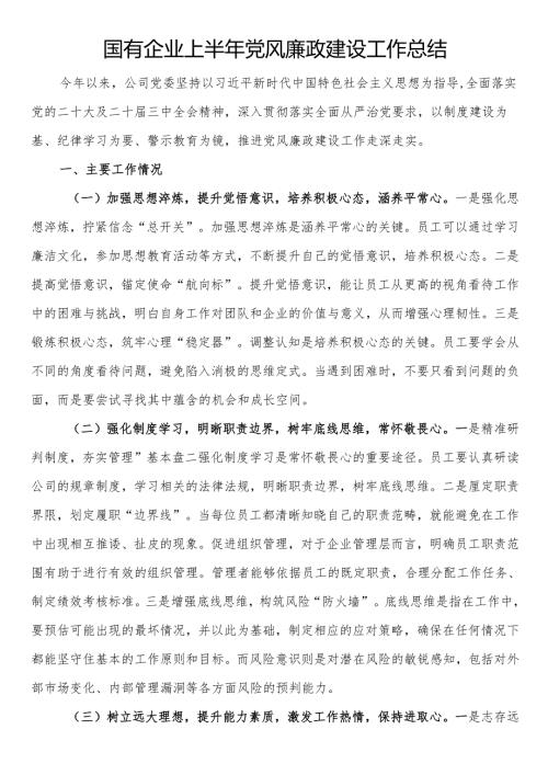 国有企业上半年党风廉政建设工作总结.docx