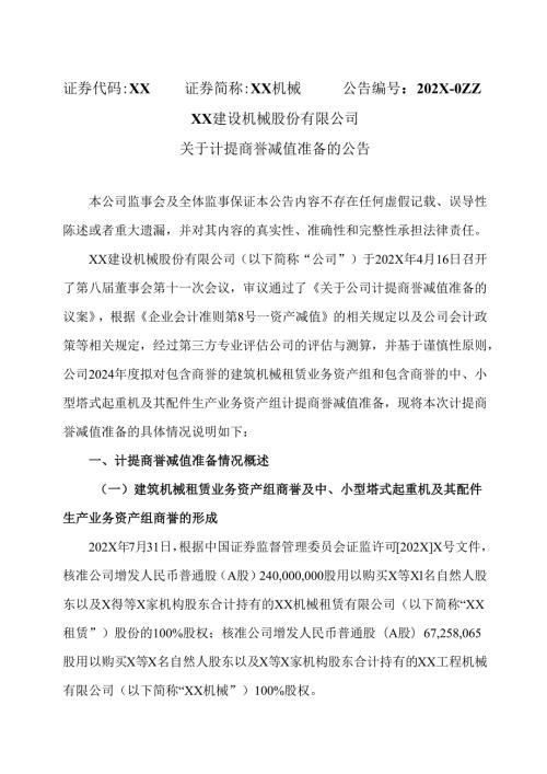 XX建设机械股份有限公司关于计提商誉减值准备的公告（2025年）.docx