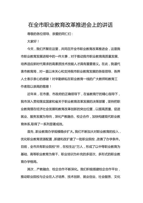 在全市职业教育改革推进会上的讲话.docx