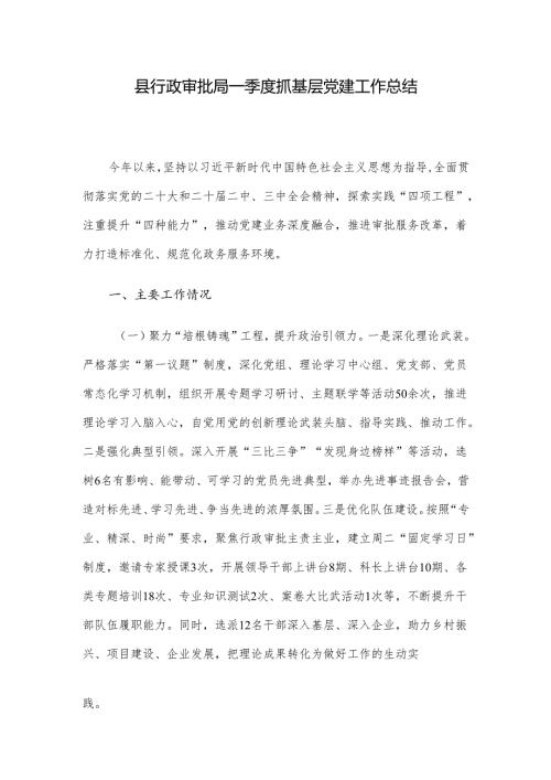 县行政审批局一季度抓基层党建工作总结.docx