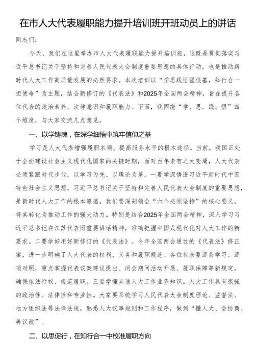 在市人大代表履职能力提升培训班开班动员上的讲话.docx