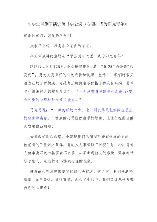 中学生国旗下演讲稿《学会调节心理成为阳光青年》.docx