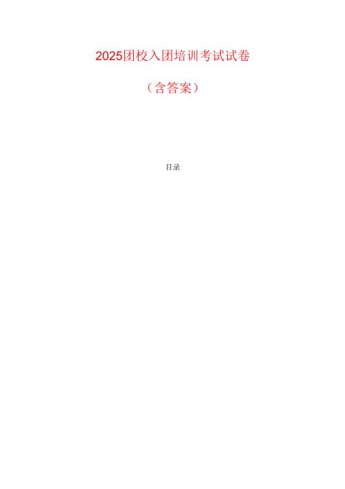 2025团校入团培训考试试卷（含答案）.docx