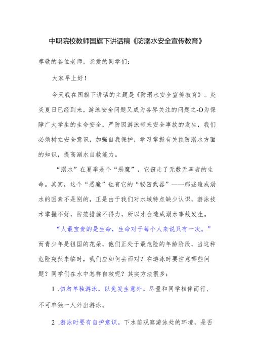 中职院校教师国旗下讲话稿《防溺水安全宣传教育》.docx
