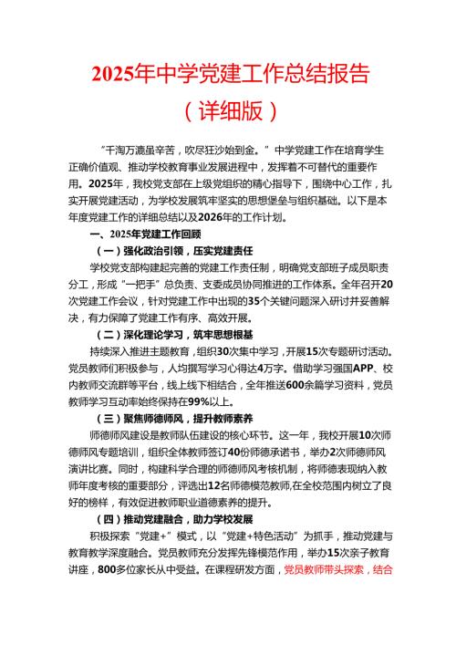 2025 年中学党建工作总结报告（详细版）.docx