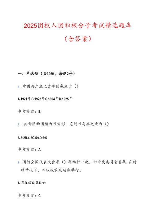 2025团校入团积极分子考试精选题库（含答案）.docx