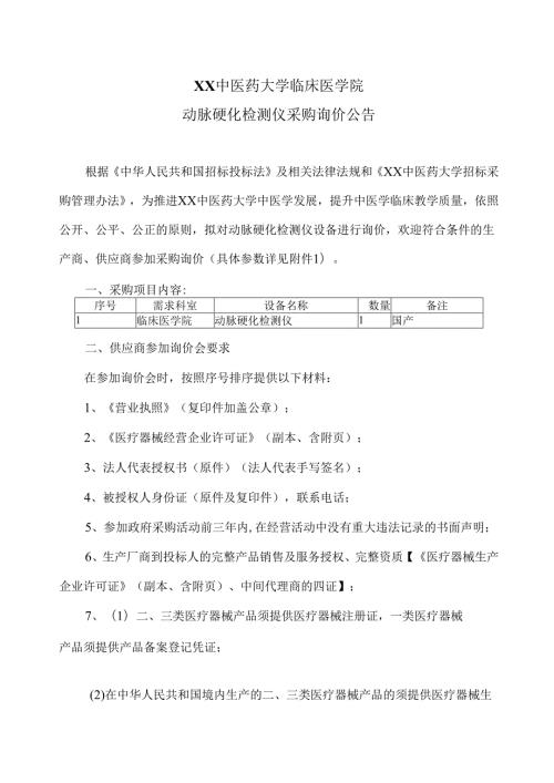 XX中医药大学临床医学院动脉硬化检测仪采购询价公告（2025年）.docx
