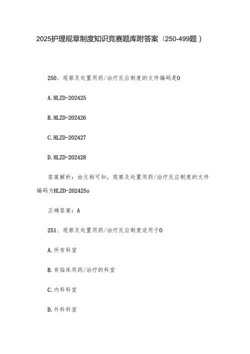 2025护理规章制度知识竞赛题库附答案（250-499题）.docx