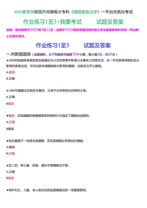 2025春季学期国开河南电大专科《婚姻家庭法学》一平台无纸化考试(作业练习+我要考试)试题及答案.docx