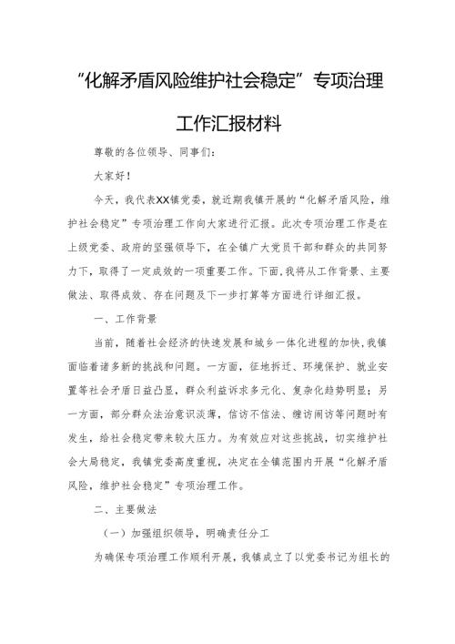 “化解矛盾风险 维护社会稳定”专项治理工作汇报材料.docx