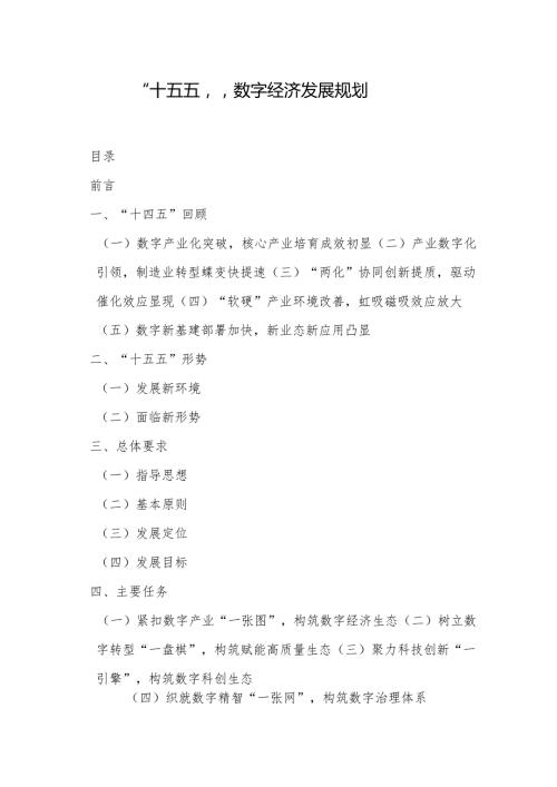 “十五五”数字经济发展规划.docx