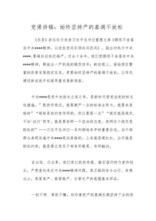 党课讲稿：始终坚持严的基调不放松.docx