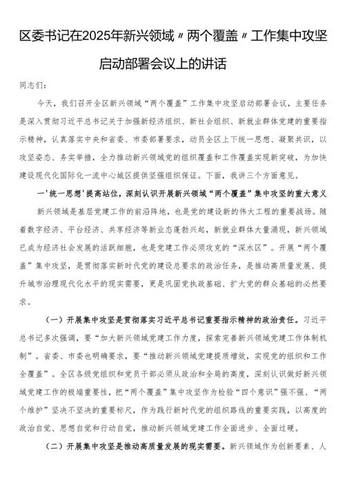 区委书记在2025年新兴领域“两个覆盖”工作集中攻坚启动部署会议上的讲话.docx
