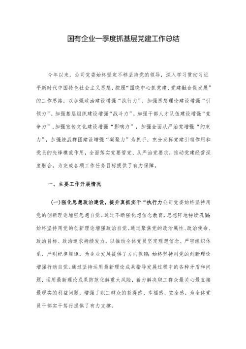 国有企业一季度抓基层党建工作总结.docx