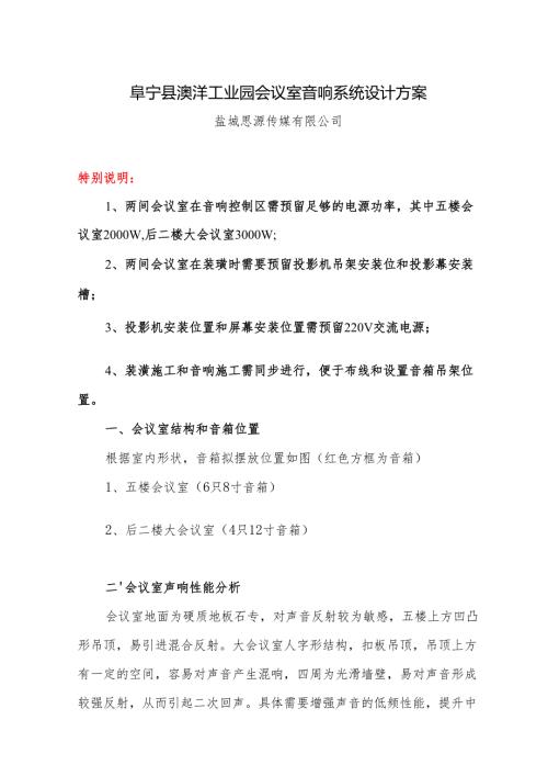 会议室多媒体音响系统方案 .docx