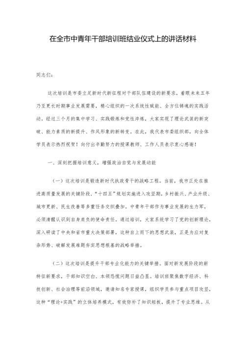 在全市中青年干部培训班结业仪式上的讲话材料.docx