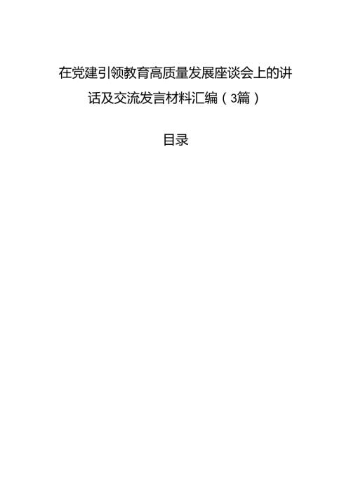 在党建引领教育高质量发展座谈会上的讲话及交流发言材料汇编（3篇）.docx