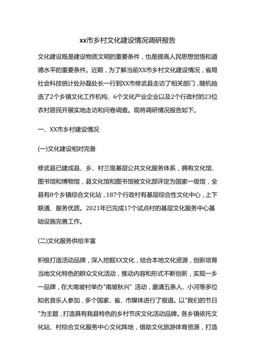 xx市乡村文化建设情况调研报告.docx