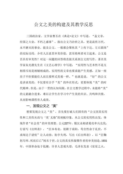 公文之美的构建及其教学反思.docx