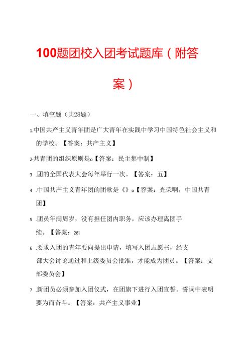 100题团校入团考试题库（附答案）.docx