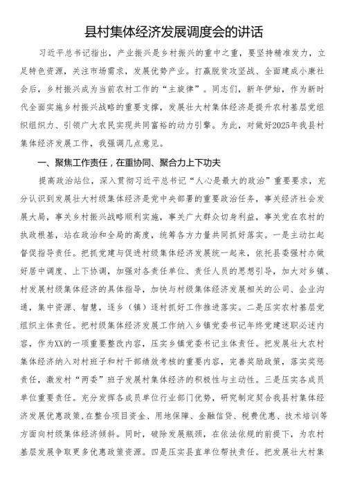 县村集体经济发展调度会的讲话.docx