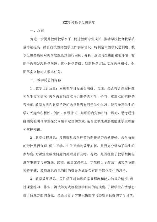 XXX学校教学反思制度.docx