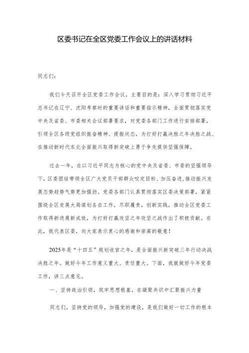 区委书记在全区党委工作会议上的讲话材料.docx